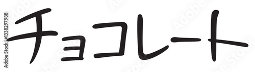 手書き風文字　チョコレート
