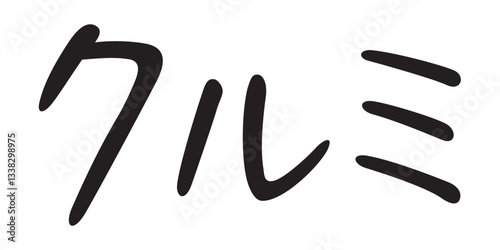 手書き風文字　クルミ
