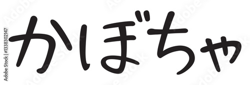 手書き風文字　かぼちゃ
