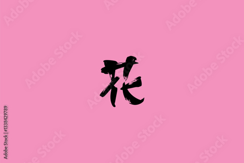 Japanese text: saka (literally "slope"). Japanese calligraphy vector illustration.