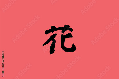 Japanese text: saka (literally "slope"). Japanese calligraphy vector illustration.