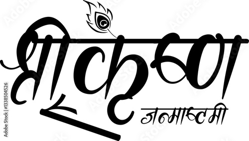 Shree Krishna Hindi Calligraphy Vector