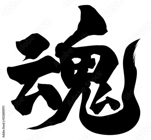 魂 筆文字