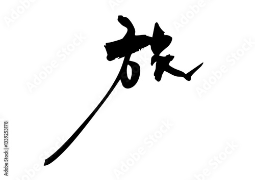 旅　筆文字3