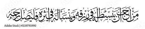 This Arabic calligraphy features the Hadith of Prophet Muhammad ﷺ:
"مَنْ أَحَبَّ أَنْ يُبْسَطَ لَهُ فِي رِزْقِهِ وَيُنْسَأَ لَهُ فِي أَثَرِهِ فَلْيَصِلْ رَحِمَهُ"
