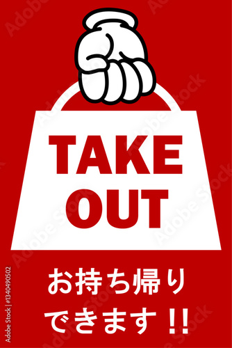 貼り紙看板イラストー持ち帰りできますTAKEOUTー