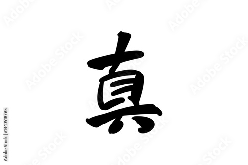 Japanese text: Shin (literally "True"). Japanese calligraphy vector illustration.

