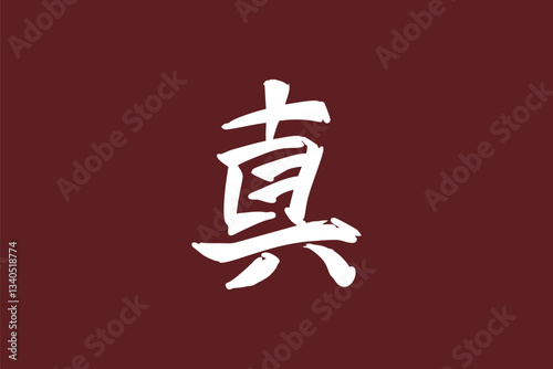 Japanese text: Shin (literally "True"). Japanese calligraphy vector illustration.
