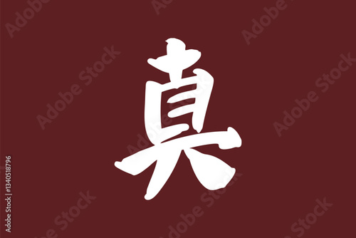 Japanese text: Shin (literally "True"). Japanese calligraphy vector illustration.
