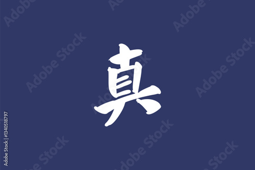 Japanese text: Shin (literally "True"). Japanese calligraphy vector illustration.
