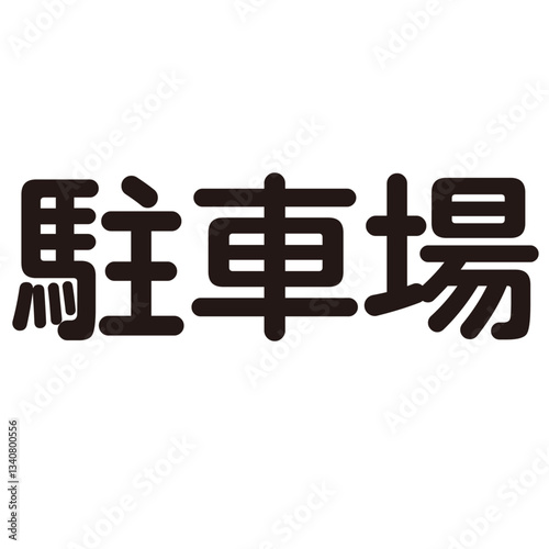 駐車場という漢字のイラスト素材