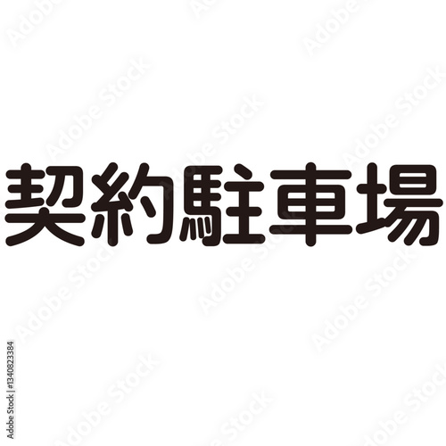駐車場という漢字のイラスト素材