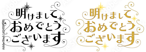 賀詞　あけましておめでとうございます　ロマンチック文字