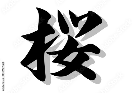 筆文字，桜，行書，毛筆，墨，影，