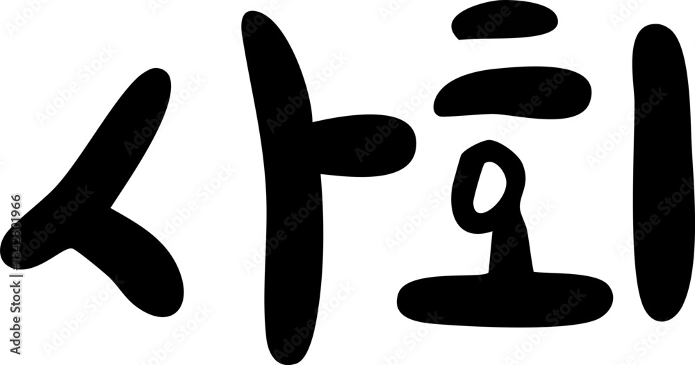 Obraz premium 사회