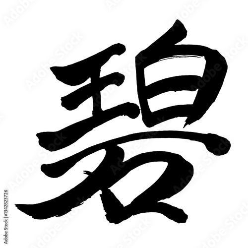Japan calligraphy art【벽・Ao】日本の書道アート【碧・あお・みどり・ヘキ】／This is Japanese kanji 日本の漢字です／illustrator vector イラストレーターベクター