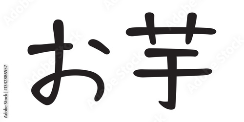 手書き風文字　お芋
