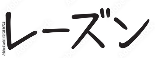 手書き風文字　レーズン
