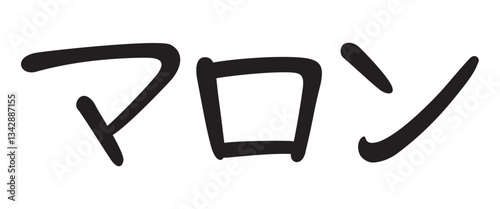 手書き風文字　マロン
