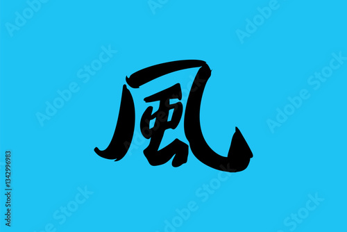 Japanese text: kaze (literally "wind"). Japanese calligraphy vector illustration.