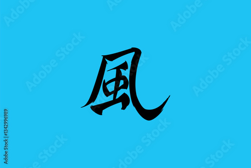 Japanese text: kaze (literally "wind"). Japanese calligraphy vector illustration.