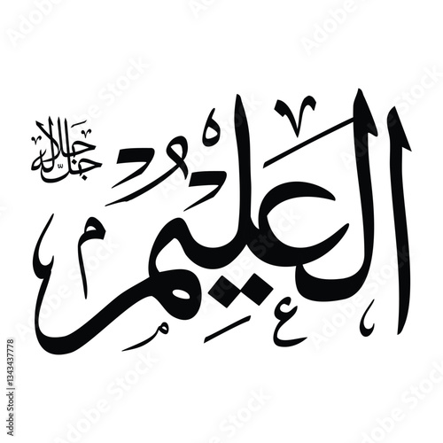 Al-aleemu name in arabic calligraphy script in black color