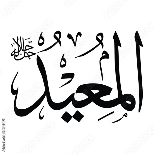 Al-mueedu name in arabic calligraphy script in black color