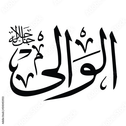 Al-waliu name in arabic calligraphy script in black color