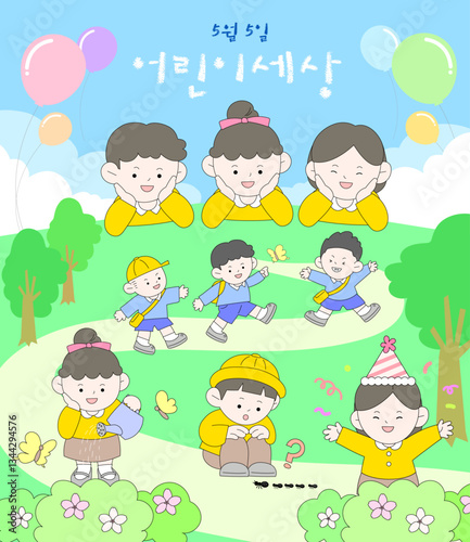 어린이 세상, 신나는 어린이날