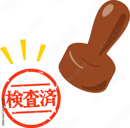 検査済のハンコ