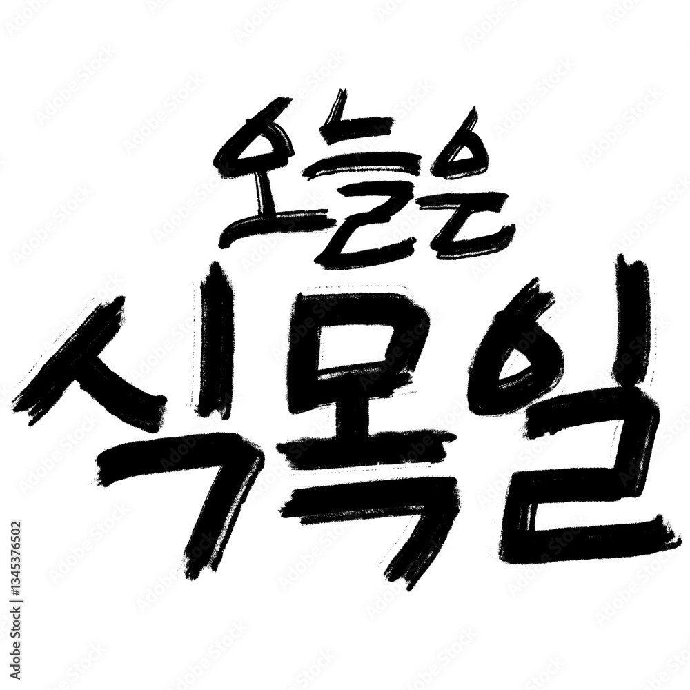 오늘은 식목일 오늘은 식목일