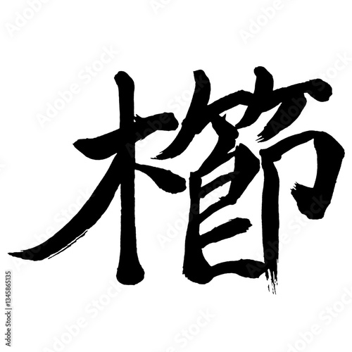 Japan calligraphy art【빗・comb】日本の書道アート【櫛・くし・くしけずる・シツ】／This is Japanese kanji 日本の漢字です／illustrator vector イラストレーターベクター