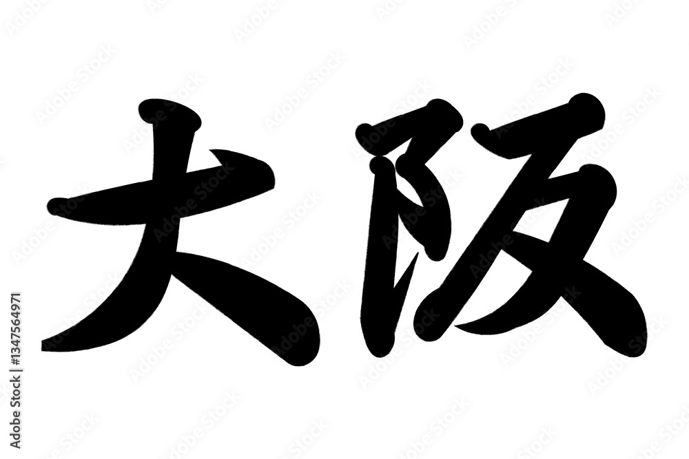 Naklejka premium 大阪