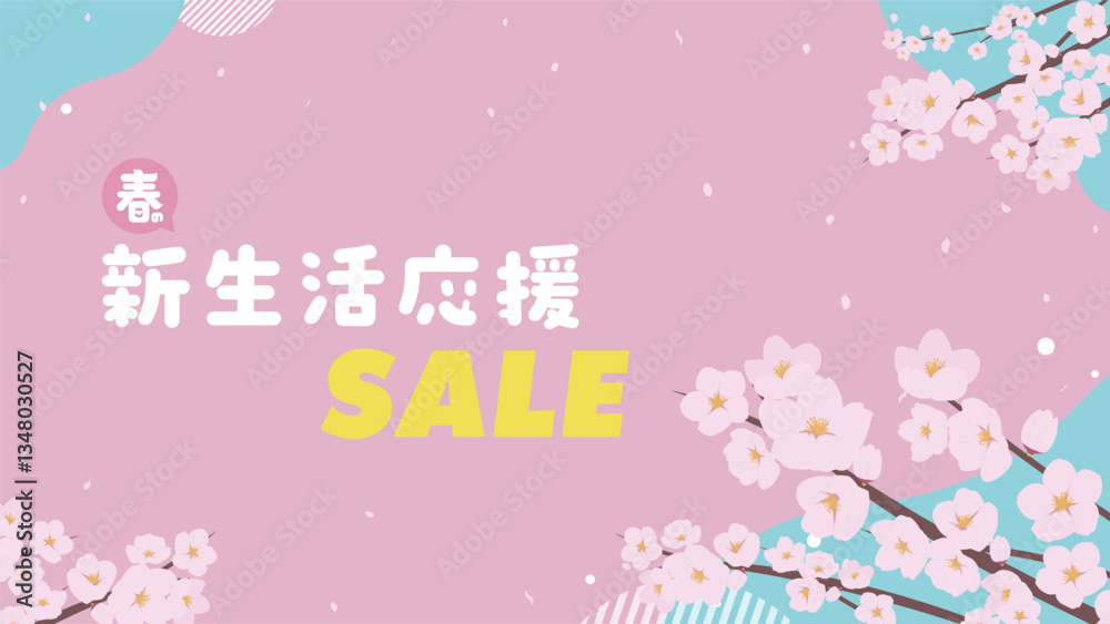 桜で飾られた春の新生活応援セール広告背景テンプレート(ピンク) Spring new life support sale ad background template decorated with cherry blossoms (pink) 桜で飾られた春の新生活応援セール広告背景テンプレート(ピンク) Spring new life support sale ad background template decorated with cherry blossoms (pink)