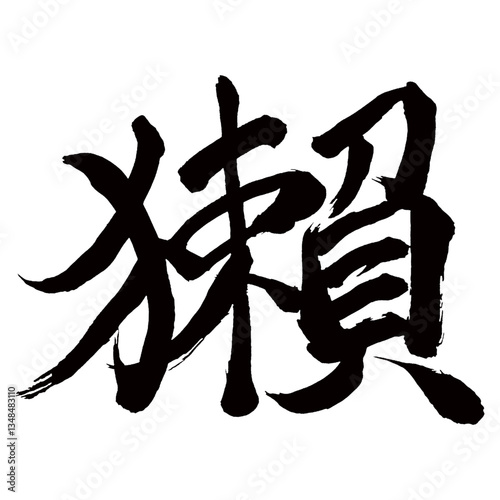 Japan calligraphy art【otter・봉】日本の書道アート【獺・かわうそ・おそ・ダツ・タツ】／This is Japanese kanji 日本の漢字です／illustrator vector イラストレーターベクター
