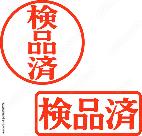 検品済の丸形と長方形のハンコ