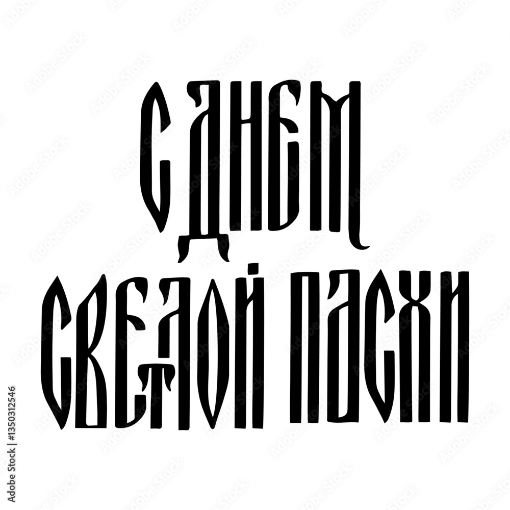 Happy Easter ligature vyaz lettering in Russian language. Cyrillic inscription typography poster. Vector template for banner, sticker, greeting card, etc.