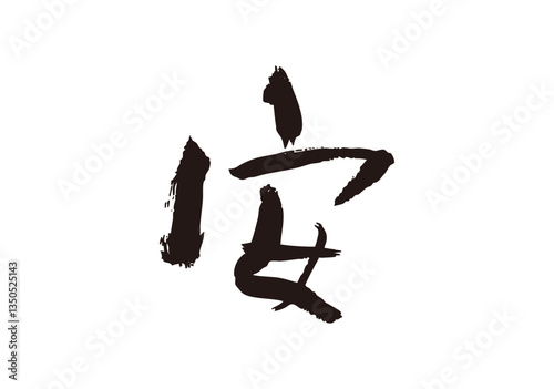 安　漢字