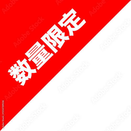 ネットショッピング フリマ セールラベル 数量限定