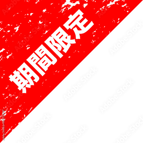 ネットショッピング フリマ セールラベル 擦れ 掠れ スタンプ風 期間限定