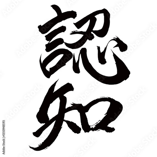 Japan calligraphy art【cognition・recognition・acknowledgment・acknowledgement・인지】日本の書道アート【認知・にんち】／This is Japanese kanji 日本の漢字です／illustrator vector イラストレーターベクター