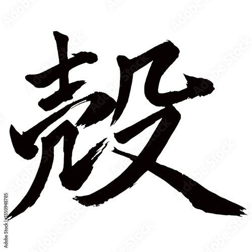 Japan calligraphy art【shell・husk・hull・껍질】日本の書道アート【殻・から・カク】／This is Japanese kanji 日本の漢字です／illustrator vector イラストレーターベクター