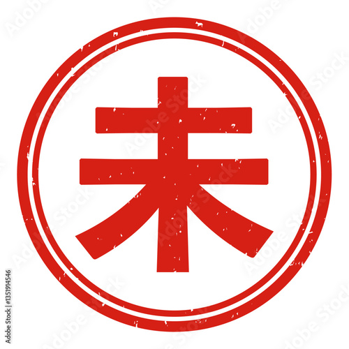 未　スタンプ　はんこ　イラスト