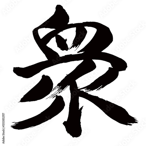 Japan calligraphy art【중・crowd・people・masses・great number】日本の書道アート【衆・シュウ・シュ】／This is Japanese kanji 日本の漢字です／illustrator vector イラストレーターベクター