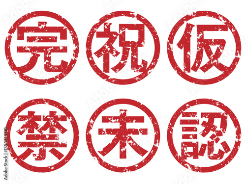 マル完、マル祝、仮、禁、未、認のスタンプセット	