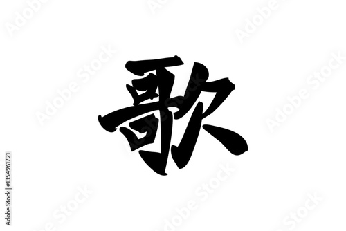 Japanese text: uta (literally "sing"). Japanese calligraphy vector illustration.