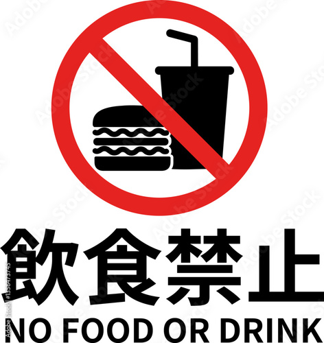 飲食禁止（ゴシック体/横向き）のA4サイズイラスト