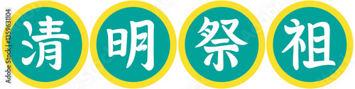 Traditional Chinese Qingming ancestor worship calligraphy