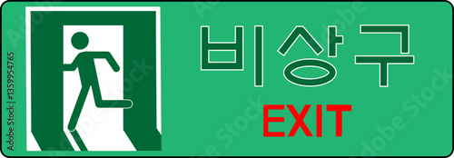 비상시 대피할수 있도록 하는 비상 녹색 유도등