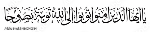 A graceful Tuluth calligraphy of Surah At-Tahrim 8, calling believers to sincere repentance. Ideal for spiritual art, Islamic decor, and heartful daily reminders.